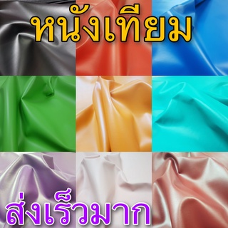 🔥หนังเทียม PVC เกรดA ผิวเรียบ หน้ากว้าง 135ซม. ยาว 90ซม. หนา0.6 หุ้มโซฟา หุ้มตู้ลำโพง หนังหุ้มเบาะสั่งหลายชิ้นตัดผืนยาว