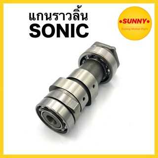 แกนราวลิ้น อย่างดี SONICโซนิค แบบเดิม ตรงรุ่น แข็งแรง พร้อมส่ง