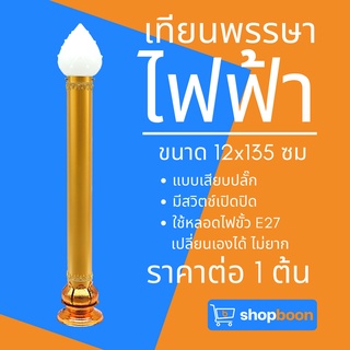 เทียนพรรษา เทียนพรรษาไฟฟ้า ขนาด 12x135 ซม.