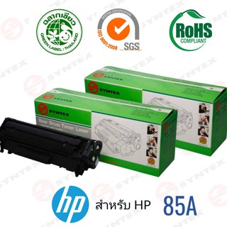 85A Syntex Toner สำหรับรุ่น HP CE285A (85A) (Black)