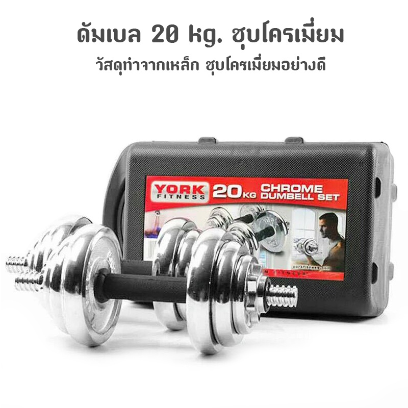 ดัมเบล 20 kg. ชุบโครเมี่ยม Dumbbell แบบพกพา