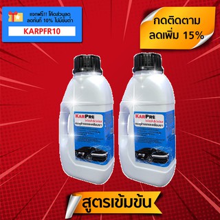 แชมพูล้างรถ สูตรผสมพรีเมี่ยมแว็กซ์ (500 มล. x 2 ขวด) "KarPro Wash &amp; Wax" น้ำยาล้างรถ และ เคลือบเงา ในขั้นตอนเดียว