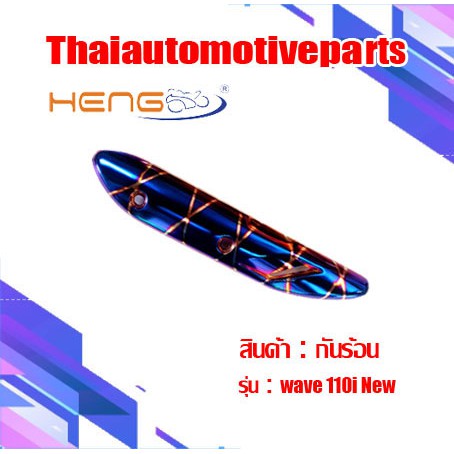 กันร้อน WAVE110i NEW กันท่อมอเตอร์ไซค์