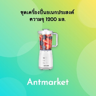 ชุดเครื่องปั่นอเนกประสงค์ ความจุ 1200 มล.