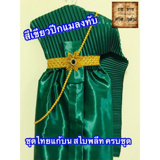 ชุดไทยแก้บน สไบอัดพลีท พร้อมเครื่องประดับ สี เขียวแมงทับ จำนวน 1ชุด