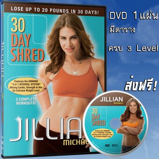 Jillian Michaels -30 Day Shred คาร์ดิโอ+กระชับทุกสัดส่วน 3Level 30นาที/ต่อวัน