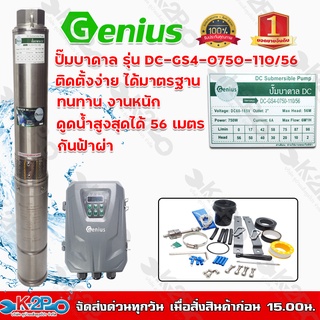 ปั๊มบาดาล Genius โซ่ล่าเซล์ล 750W 2นิ้ว ลงบ่อ 4 นิ้วขึ้นไป ดูดน้ำลึก 56 เมตร รุ่น DC-GS4-0750-110/56 ปั๊มบาดาลDC