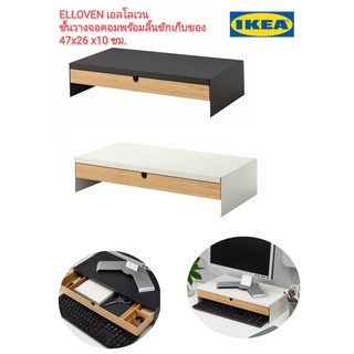 IKea แท้ 100%✴️ ELLOVEN เอลโลเวน ชั้นวางจอคอมพร้อมลิ้นชักเก็บของ ให้เป็นระเบียบเรียบร้อย