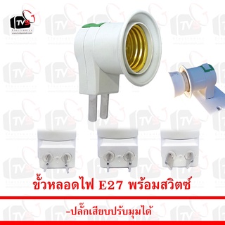 ขั้วหลอดไฟ E27 พร้อมสวิตซ์ และ ปลั๊กเสียบปรับมุมได้ --- ขั้วหลอดไฟ e27 ขั้วหลอดไฟ ขั้วไฟ e27 ขั้วไฟพร้อมสาย