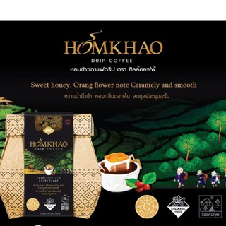 Hillkoff : HOMKHAO DRIP COFFEE HONEY PROCESS : หอมข้าวกาแฟดริป ออร์แกนิค