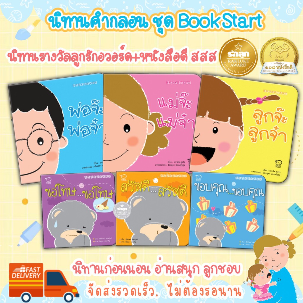 นิทานเด็ก นิทานรางวัล ชุด Book Start (ซื้อแยกเล่มได้) นิทานคำกลอน  ได้รางวัล หนังสือดี สสส และรักลูกอวอร์ด หนังสือเด็ก