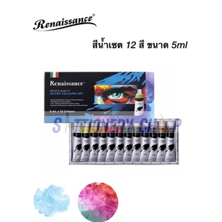 สีน้ำหลอดเซต 12สี ขนาด 5ml เรนาซองส์ water color