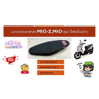 เบาะปาดเอกสาคร MIO-Z,MIO รุ่น2 (ไฟหน้า2ตา)