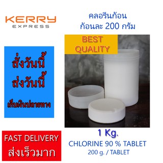 คลอรีน ชนิดก้อน 90% คลอรีนก้อน 200 กรัม 1 kg. Chlorine TCCA 90% TABLET 1 kg. For Swimming Pool and Water System