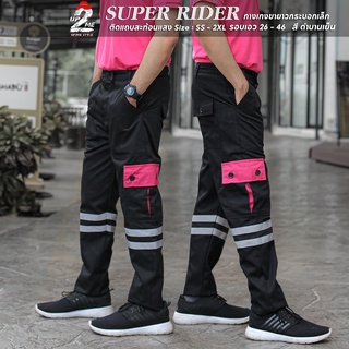 กางเกงคาร์โก้ 6 กระเป๋า ทรงกระบอกเล็ก ตัดต่อสี รุ่น Super rider  ติดแถบสะท้อนแสง มีสีและไซส์ให้เลือก ( เอว 26-36" )