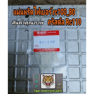 แผ่นหรีดไฟเบอร์ rc100 80 คริสตัลrc110 rc100g