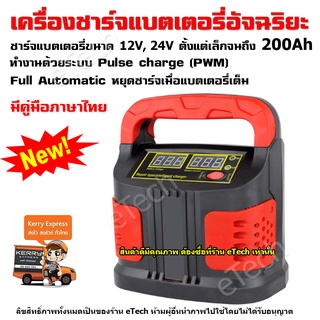 เครื่องชาร์จแบตเตอรี่รถยนต์ อัจฉริยะ เครื่องชาร์ทแบตเตอรี่ 12V 24V Car Battery Charger รถจักรยานยนต์ มีหูหิ้ว สีแดง