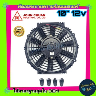 พัดลม JC 10 นิ้ว 10ใบ 12V พัดลมหม้อน้ำ เป่าแผง คอล์ยร้อน ระบายความร้อน แผงหม้อน้ำ อากาศ โซล่าเซลล์ แอร์รถยนต์