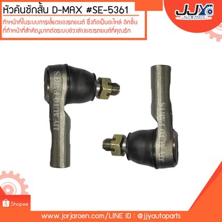 หัวคันชักสั้น D-MAX 2WD,D-MAX 4WD #SE-5361 สินค้าคุณภาพสูงได้มาตรฐาน แข็งแรงทนทาน ด้วยวัสดุคุณภาพดี