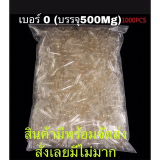 แคปซูลเปล่าเบอร์0 (บรรจุ500Mg) พร้อมจัดส่ง