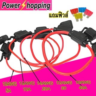 power shopping กระบอกฟิวส์เสียบรถยนต์ 10 12 14 16 18 AWG กันน้ำกันฝุ่น ใส่ฟิวส์ standard ขายเป็นชิ้น แถมฟิวส์