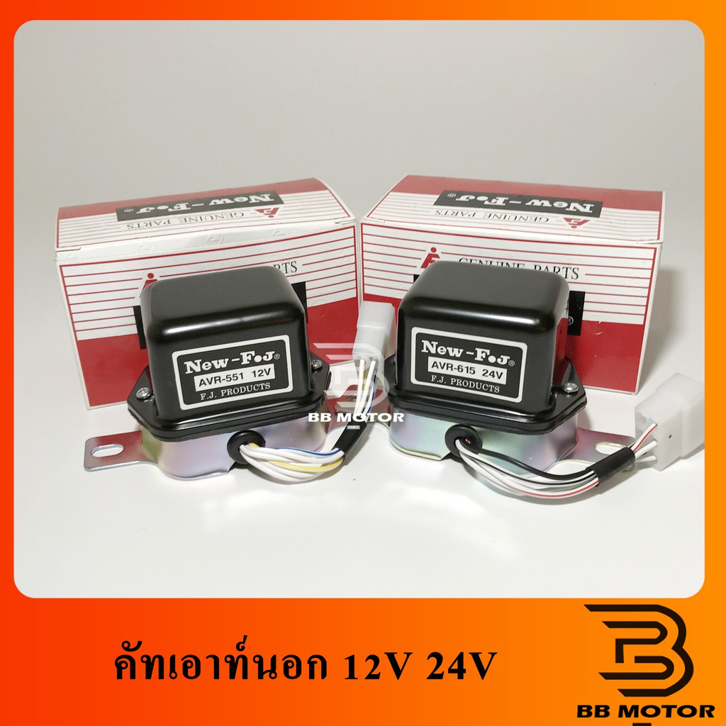 คัทเอาท์ไดชาร์จ 12V (AVR-551) 24V (AVR-615) ระบบ IC คัทเอาท์ไฟชาร์จ คัทเอาท์นอก (New FJ) 812 102