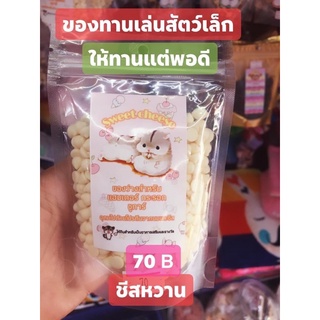 ชีสหวาน ของทานเล่นแฮมเตอร์ กระรอก ชูการ์