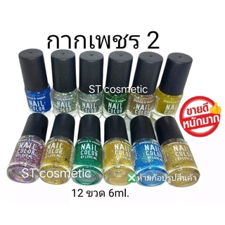 สีทาเล็บพีเมี่ยม 💅 nail color (กากเพชร 2)(1แพ็ค12ขวด) 💅

สีสวย ติดทนนาน แห้งเร็ว ไม่เป็นก้อน