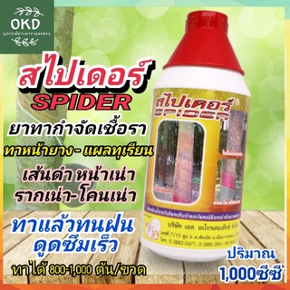 สไปเดอร์ (น้ำสีชมพู) กำจัดเชื้อรา ใช้ได้ทั้งยางพาราและทุเรียน *ไม่มียาเร่ง*