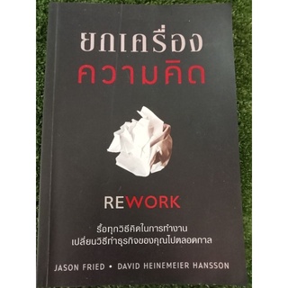 ยกเครื่องความคิด/หนังสือมือสองสภาพดี