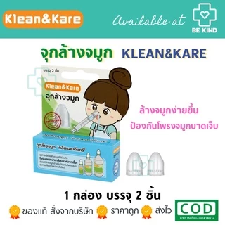 จุกล้างจมูก กล่องบรรจุ อุปกรณ์ช่วยล้างจมูกใช้ร่วมกับไซริงค์ กระบอกฉีดยา น้ำเกลือ KLEAN&KARE /Sofclens