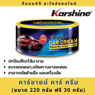 Karshine Car Cream ผลิตภัณฑ์ครีมขัดเงา ขจัดคราบยางมะตอย ปกป้องสีรถ  220 g. Free 30 g.