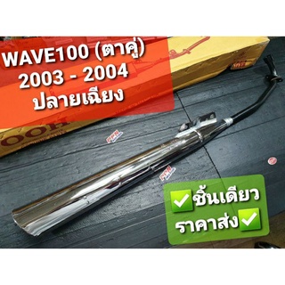 ท่อ ท่อไอเสีย HONDA WAVE100 (ตาคู่) 2003 - 2004 ปลายเฉียง OOH