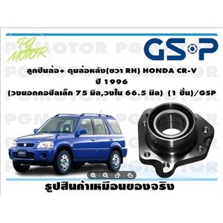 ลูกปืนล้อ+ ดุมล้อหลัง(ขวา RH) HONDA CR-V  ปี 1996  (วงนอกคอซีลเล็ก 75 มิล,วงใน 66.5 มิล)  (1 ชิ้น)/GSP