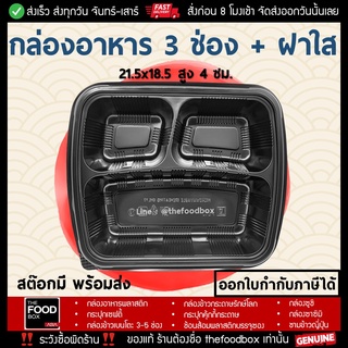 [50ใบ] กล่องอาหาร 3ช่อง กล่องใส่อาหาร 3ช่อง กล่องข้าว กล่องพลาสติกใส กล่องใส่อาหารเวฟได้ กล่องอาหาร เดลิเวอรี่ อาหารคลีน