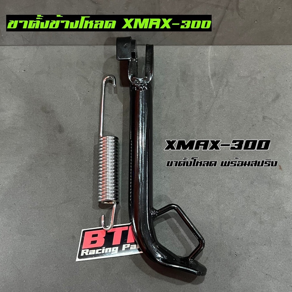 ขาตั้งข้างโหลดXmax300 ทุกปีใส่ได้ พร้อมสปริง สีดำ ตรงรุ่น ขาตั้งเดี่ยว Xmax300