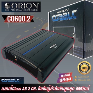 พาวเวอร์แอมป์รถยนต์ Orion รุ่น Cobalt CO600.2 แอมป์Class AB 2 CH. ขับซับตู้กำลังขับสูงสุด 600วัตต์