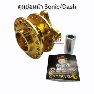 ดุมย่อ-หน้า,ดุมแดร้ก,(งานสนาม)TUPAKNAMสำหรับรถSonic//Dash-สีทอง(ราคาพิเศษ)