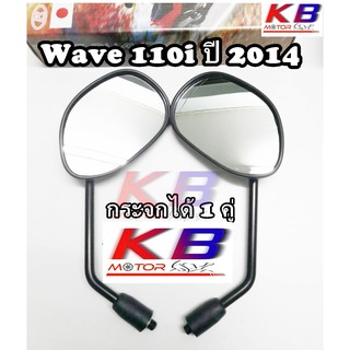 กระจกมองข้าง กระจกมอเตอร์ไซค์ ทรงเดิม WAVE 110i ปี 2014 พร้อมส่ง