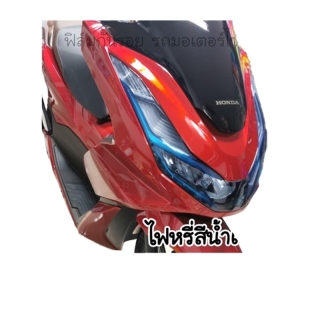 Pcx160 ฟิล์มไฟหรี่ Pcx 160 / Pcx2021-Pcx2022 ฟิล์มกันรอย เพิ่มสีสันให้เส้นไฟหรี่ ดูโดเด่น