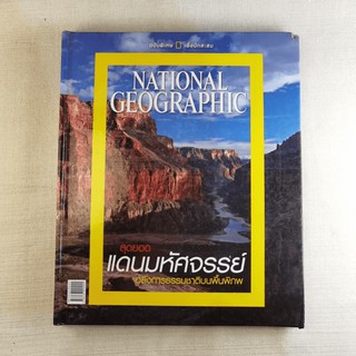 National Geographic ฉบับพิเศษเพื่อนักสะสม สุดยอดแดนมหัศจรรย์ อลังการธรรมชาติบนพื้นพิภพ