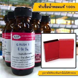 หัวเชื้อน้ำหอมแท้ 100% กลิ่นจีรัช1