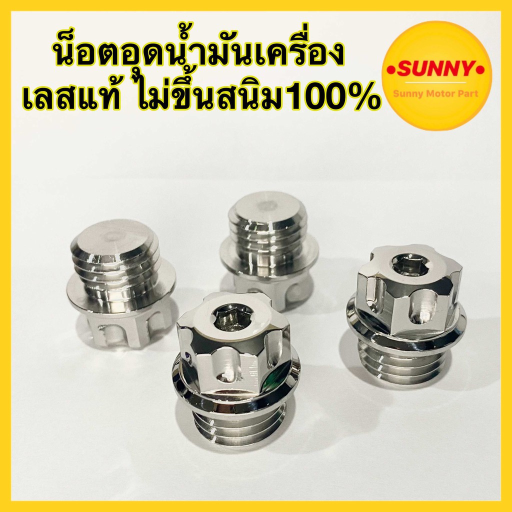 น๊อตอุดน้ำมันเครื่อง หัวเฟือง เลสแท้ ไม่ขึ้นสนิม100% เลส เงาสวย อย่างดี น็อต อุดน้ำมันเครื่อง น๊อตปิดน้ำมันเครื่อง