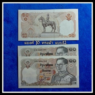 ธนบัตร 10 บาท รุ่นทรงม้า แบบ 12