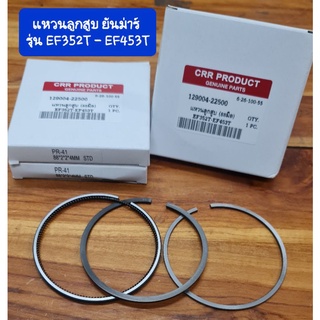 แหวนลูกสูบสูบ ยันม่าร์ รุ่น EF352T - EF453T (88มิล)