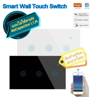 Smart Life Wall Touch Switch สวิตช์ไฟสัมผัสอัฉริยะ ใช้แบบไม่มีสายN ต้องต่อCapacitor สั่งงานปิด เปิดผ่านมือถือได้