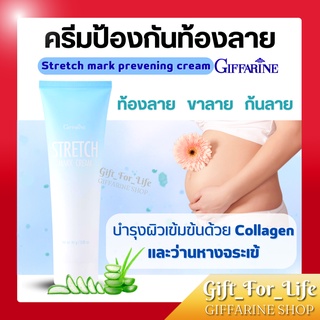 ครีมป้องกันท้องลาย STRETCH MARK CREAM GIFFARINE ป้องกันขาลาย ครีมทาท้องลาย คนท้องทาได้