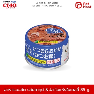 Ciao เชาว์ อาหารเปียกแมวแบบกระป๋อง รสทูน่าเนื้อขาวและปลาโอแห้งในเยลลี่ (85 g.)