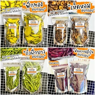 แพ็ค50กรัม ผักกรอบหลากชนิด (ทอดสุญญากาศ) กระเจี๊ยบ ผัก ผลไม้ ผักทอด ผักอบกรอบ