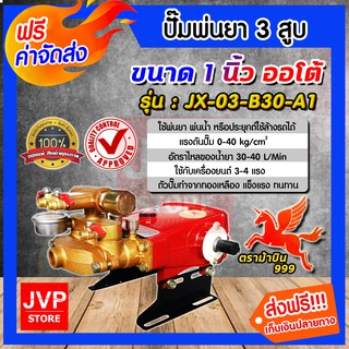 *ส่งฟรี**เครื่องพ่นยา 3สูบ ขนาด 1 นิ้ว ออโต้ JX03-B30-A1(Sprayer pump)ปั๊มพ่นยา เครื่องฉีดยา ปั๊มพ่นยาแรงดัน ปั๊มฉีดยา